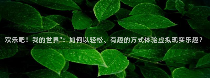 888贵宾会官网：欢乐吧！我的世界\