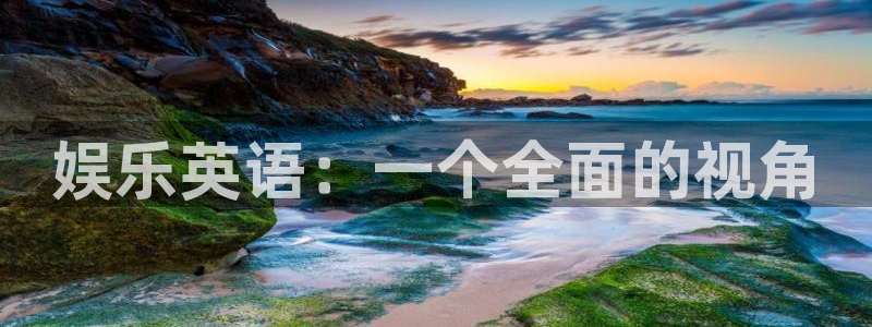 888贵宾会官网：娱乐英语：一个全面的视角