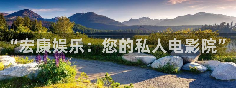 888贵宾会官网：“宏康娱乐：您的私人电影院”