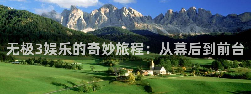 888贵宾会官网：无极3娱乐的奇妙旅程：从幕后到前台