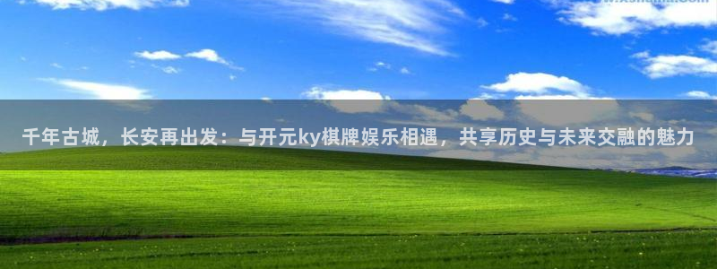 888贵宾会官网：千年古城，长安再出发：与开元ky棋牌娱乐相遇，共享历史与未来交融的魅力